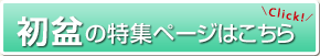 初盆の特集ページ