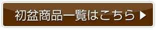 初盆おすすめ商品