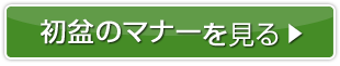 初盆のマナーを見る