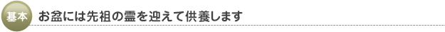 お盆には先祖の霊を迎えて供養します