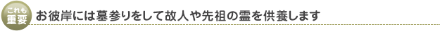 お彼岸には墓参りをして故人や先祖の霊を供養します