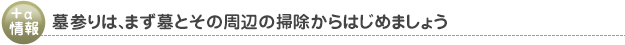 墓参りは、まず墓とその周辺の掃除からはじめましょう