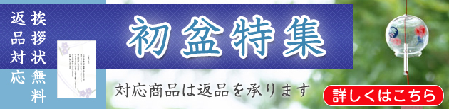 初盆特集