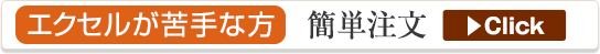 簡単注文