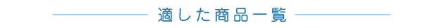 商品を選びなおす