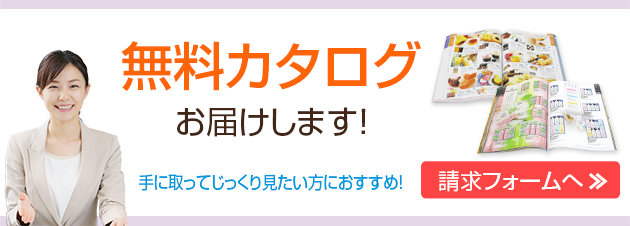 無料カタログ請求フォーム