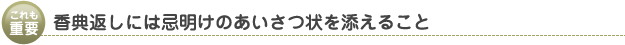 香典返しには忌明けのあいさつ状を添えること