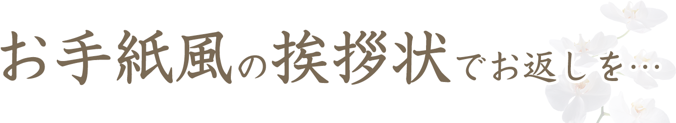 お手紙風の挨拶状でお返しを…