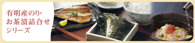 有明産味付のり・お茶漬詰合せカテゴリバナー