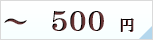 ～500円