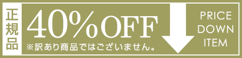 セール40%OFF