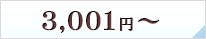3001円～