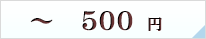 ～500円