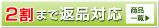 2割まで返品可