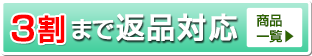 3割まで返品可
