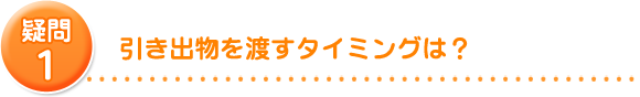 引出物を渡すタイミングは？