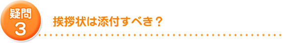 退院して自宅療養となった場合、快気祝いはするべき？