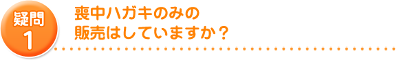 喪中ハガキのみの販売はしていますか？