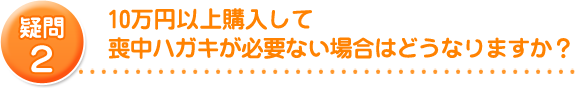 10万円以上購入して喪中ハガキが必要ない場合はどうなりますか？