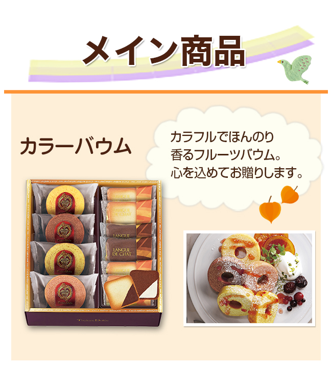 カラーバウム＋選べるセット 34CB