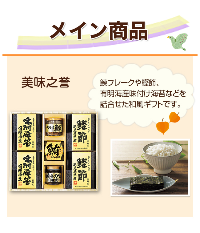 美味之誉＋選べるセット 49BG ※送料無料 （1品～）