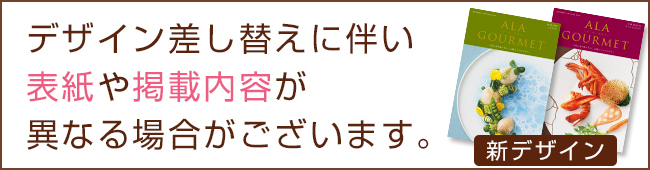 カタログギフト差し替え