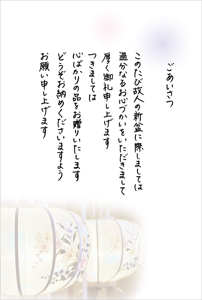 挨拶状 お礼状 について 香典返し Jp