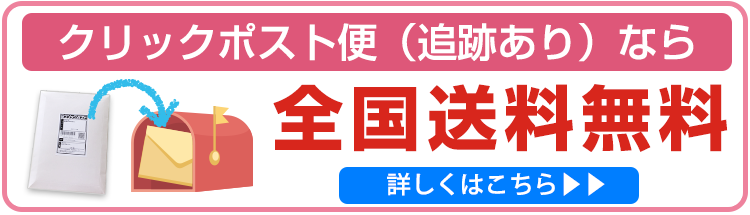 クリックポスト便送料無料