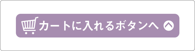 カートボタンへ直行