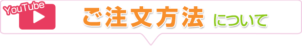 ご注文方法について