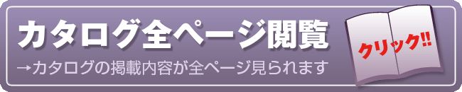 カタログ全ページを見る