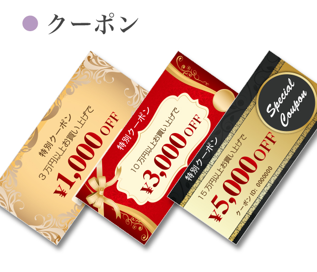 クーポン