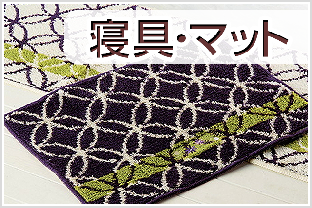 寝具