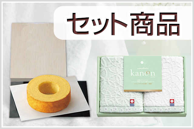 セット商品