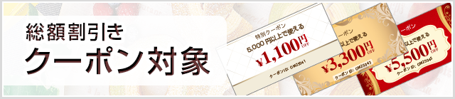 クーポン対象