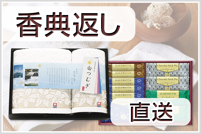 セット商品一覧｜香典返しや引き出物に｜香典返し.JP