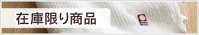 在庫限り商品