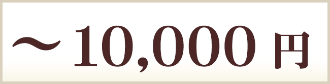 ～10000円