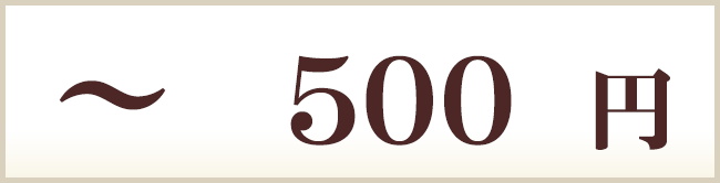 ～500円