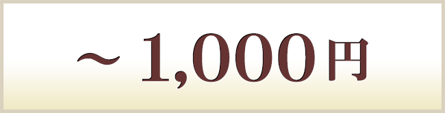 ～1000円