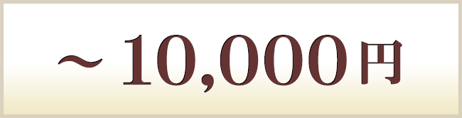 ～10000円