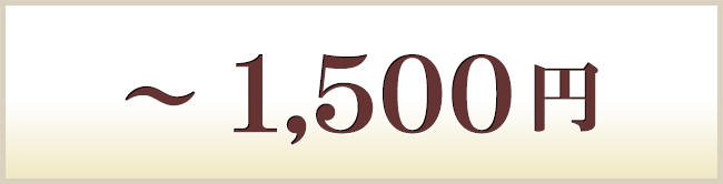 ～1500円