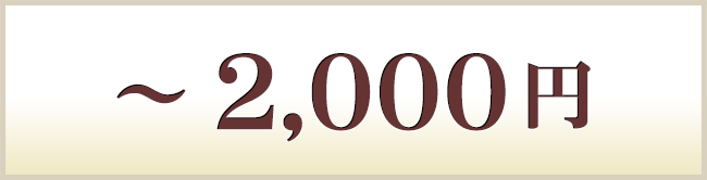 ～2000円