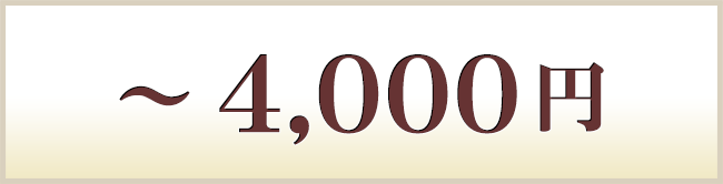 ～4000円