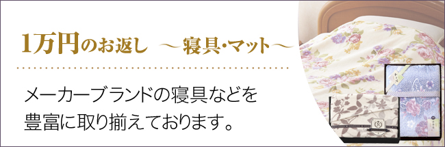 頂いた香典の金額から探す10000円寝具