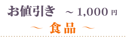 お値引き～1000円食品