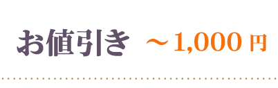 3割引1000円