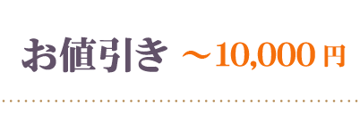 お値引きき～10000円