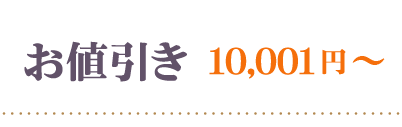 お値引きき10001円～