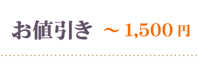 3割引1500円